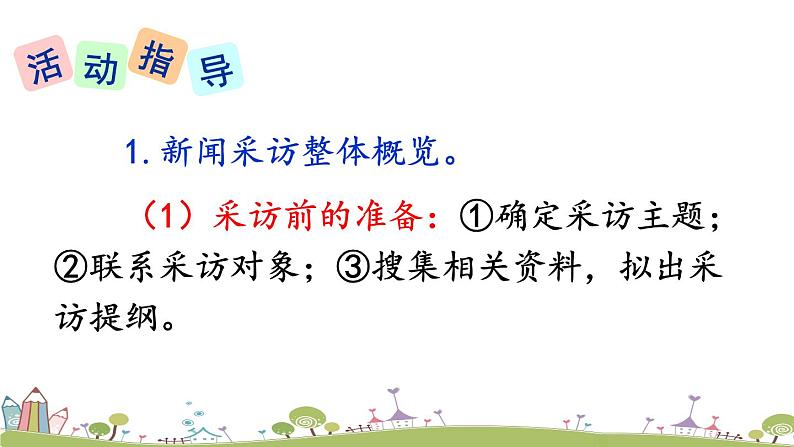 部编版八年级语文上册 《任务二 新闻采访》PPT课件06