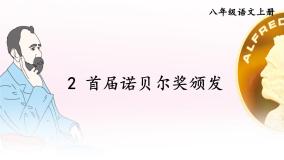 初中语文人教部编版八年级上册2 首届诺贝尔奖颁发课文课件ppt