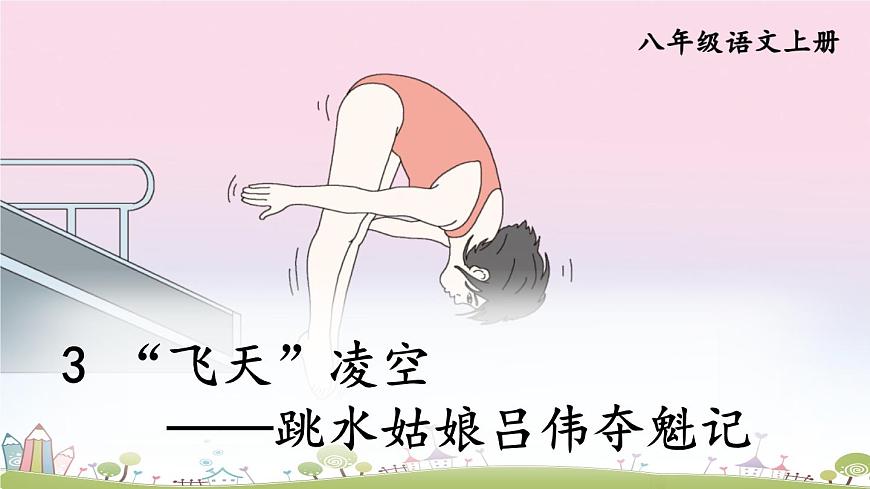 部編版八年級語文上冊 3《“飛天”凌空——跳水姑娘呂偉奪魁記》PPT課件第6頁