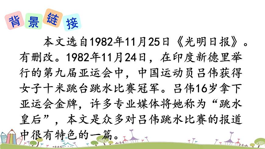 部編版八年級語文上冊 3《“飛天”凌空——跳水姑娘呂偉奪魁記》PPT課件第8頁