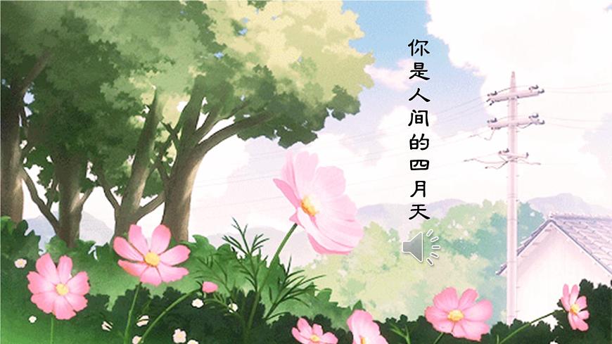 部編版語文九年級上冊 4《你是人間的四月天》PPT課件第1頁