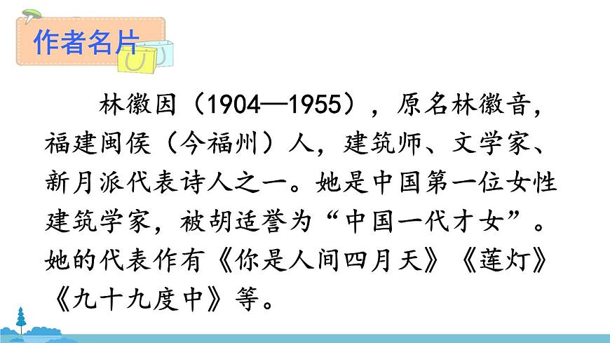 部編版語文九年級上冊 4《你是人間的四月天》PPT課件第4頁