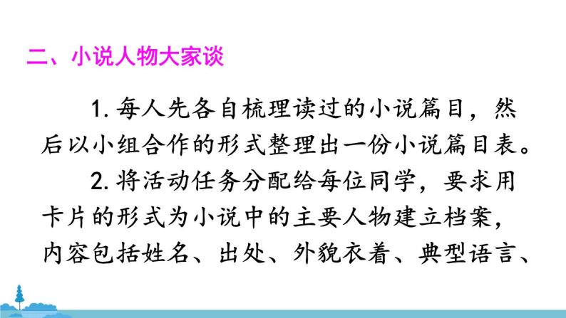 部编版语文九年级上册 《综合性学习 走进小说天地》PPT课件06