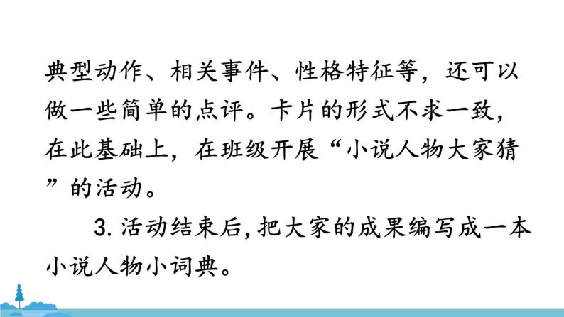 部编版语文九年级上册 《综合性学习 走进小说天地》PPT课件07