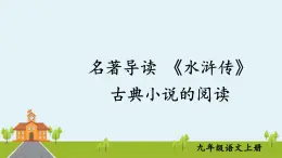 部编版语文九年级上册 《名著导读 《水浒传》 古典小说的阅读》PPT课件