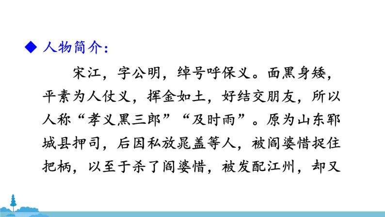 部编版语文九年级上册 《名著导读 《水浒传》 古典小说的阅读》PPT课件08