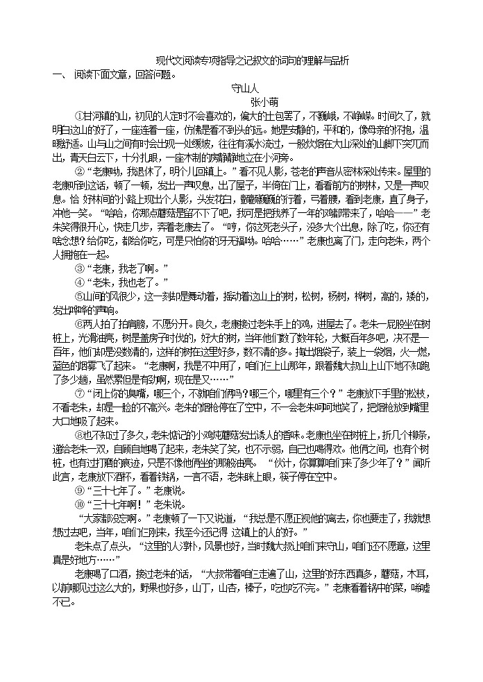 现代文阅读专项指导之记叙文的词句的理解与品析学生用无答案 教案01