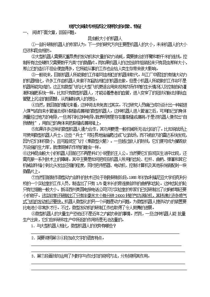 现代文阅读专项指导之说明文的对象、特征 教案01