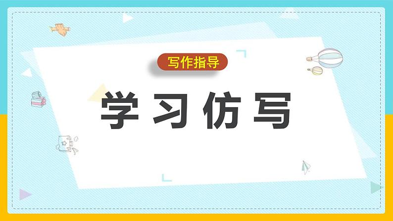 部编版八年级语文上册《学习仿写》PPT (1)01