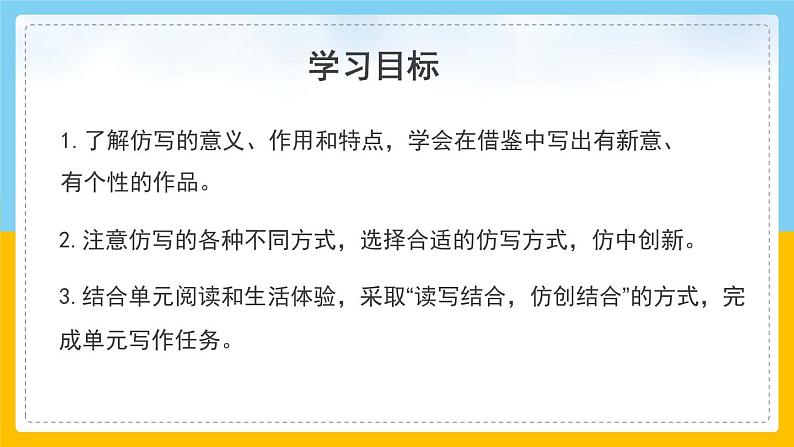 部编版八年级语文上册《学习仿写》PPT (1)02