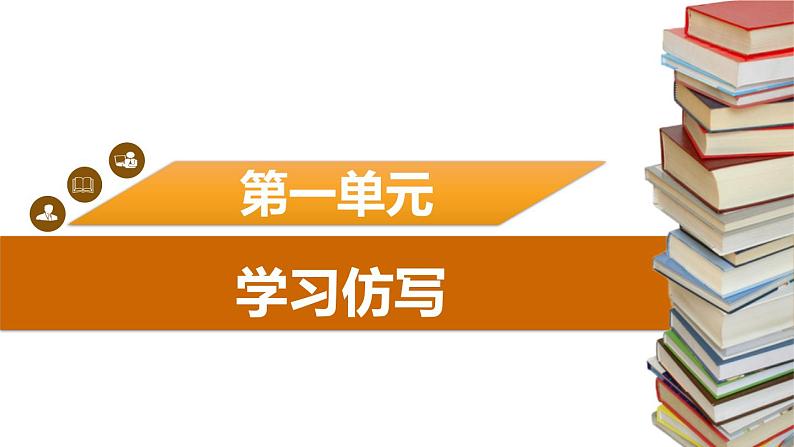 部编版八年级语文上册《学习仿写》PPT (5)第1页
