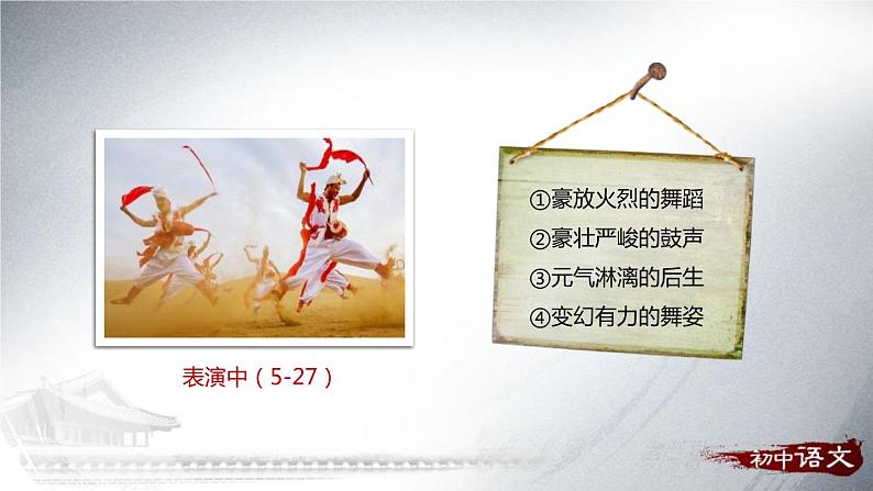部编版八年级语文下册《安塞腰鼓》PPT课文课件 (7)05