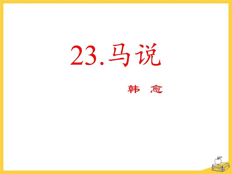 部编版八年级语文下册《马说》PPT教学课件( (12)01