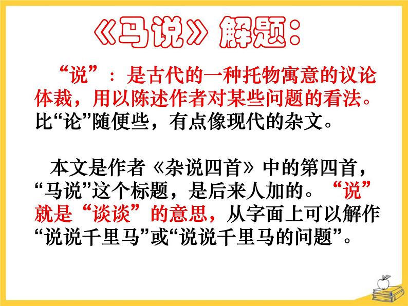 部编版八年级语文下册《马说》PPT教学课件( (12)07