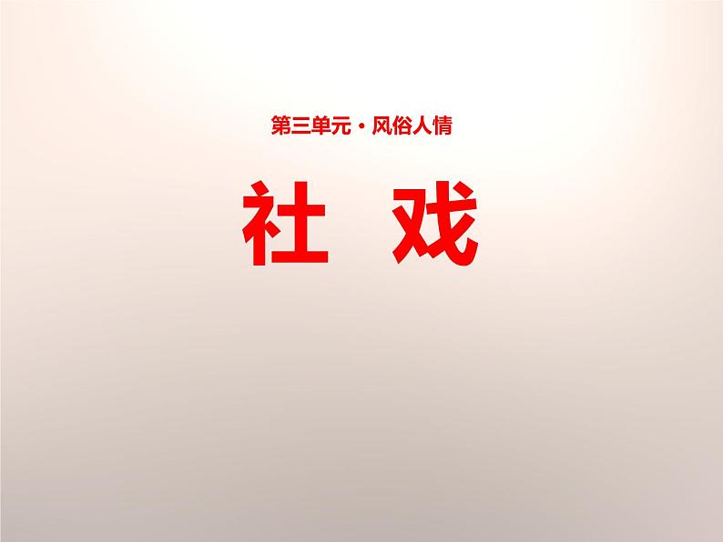 部编版八年级语文下册《社戏》PPT优秀课件(3课时) (1)01