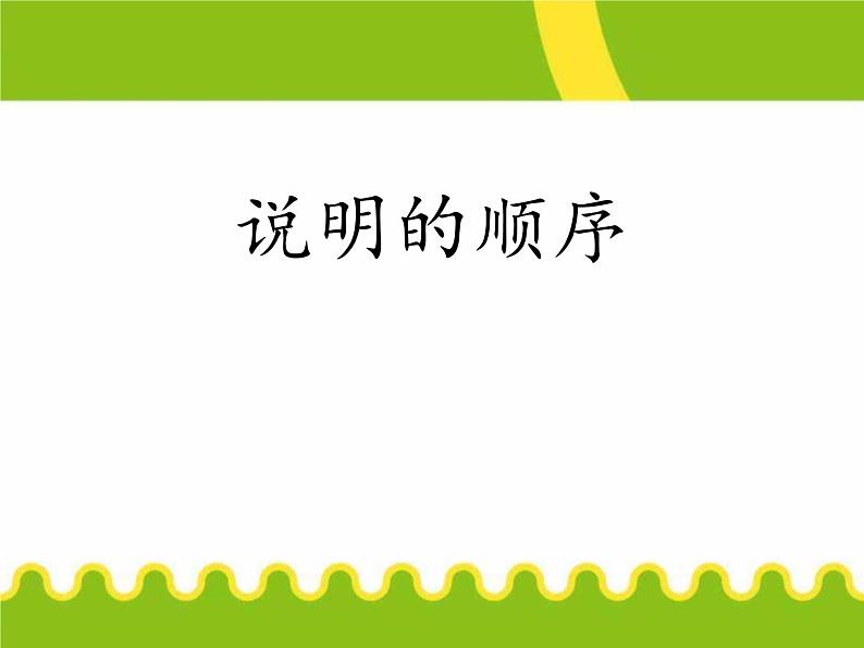 部编版八年级语文下册《说明的顺序》PPT教学课件17 (2)第1页