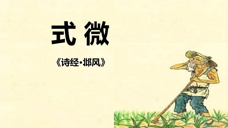 部编版八年级语文下册《式微》课外古诗词诵读PPT课件 (2)第1页