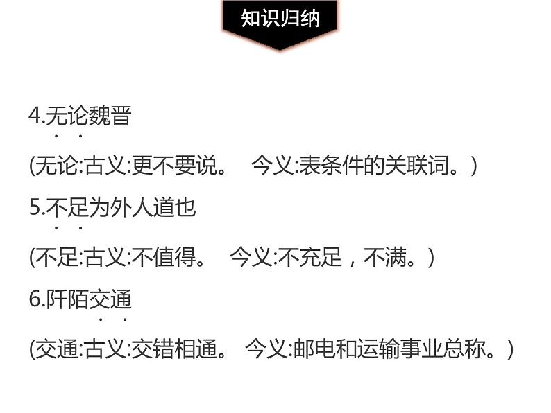 部编版八年级语文下册《桃花源记》PPT课文课件 (12)07