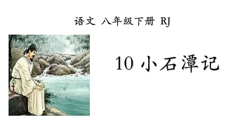 部编版八年级语文下册《小石潭记》PPT课文课件 (10)第1页