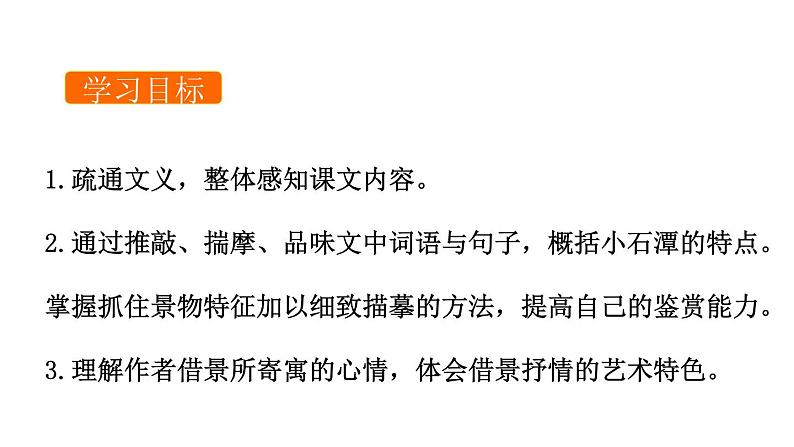 部编版八年级语文下册《小石潭记》PPT课文课件 (10)第2页