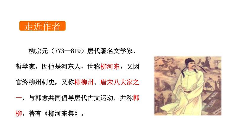 部编版八年级语文下册《小石潭记》PPT课文课件 (10)第4页