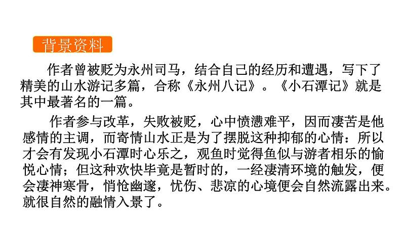 部编版八年级语文下册《小石潭记》PPT课文课件 (10)第5页