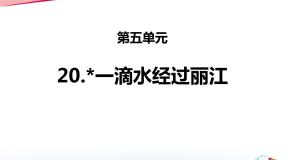 2020-2021学年第五单元20*一滴水经过丽江课堂教学ppt课件