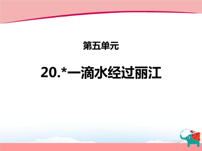 部编版八年级语文下册《一滴水经过丽江》PPT优秀课件 (6)01