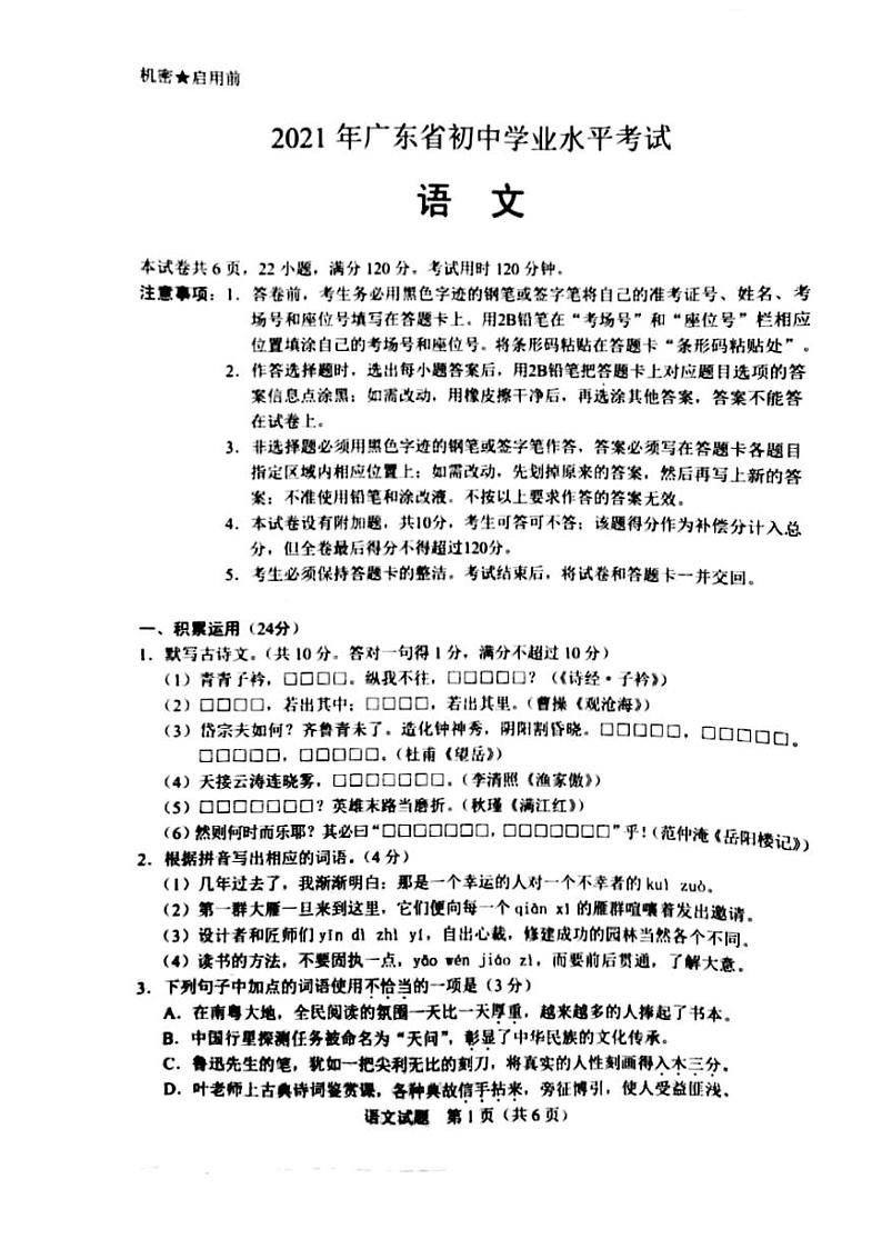 2021年广东省中考语文 试卷01