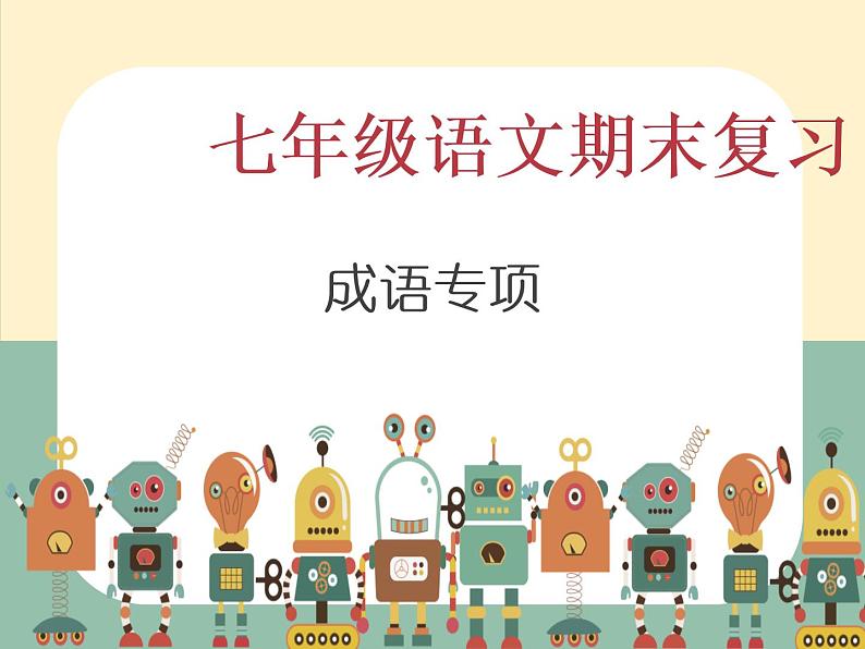 七年级语文专题复习课件——成语复习(33张ppt) (共33张PPT)第1页