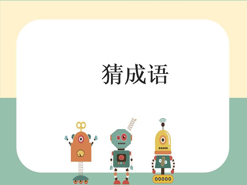 七年级语文专题复习课件——成语复习(33张ppt) (共33张PPT)第2页