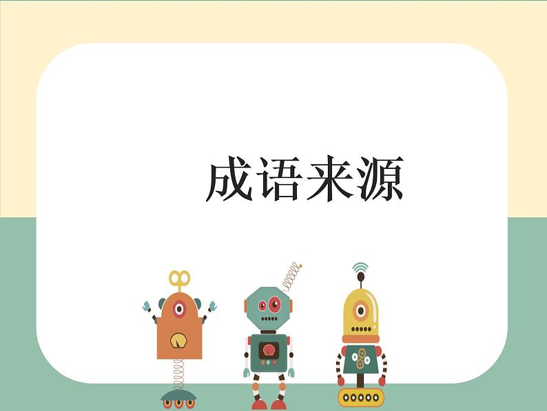 七年级语文专题复习课件——成语复习(33张ppt) (共33张PPT)第8页