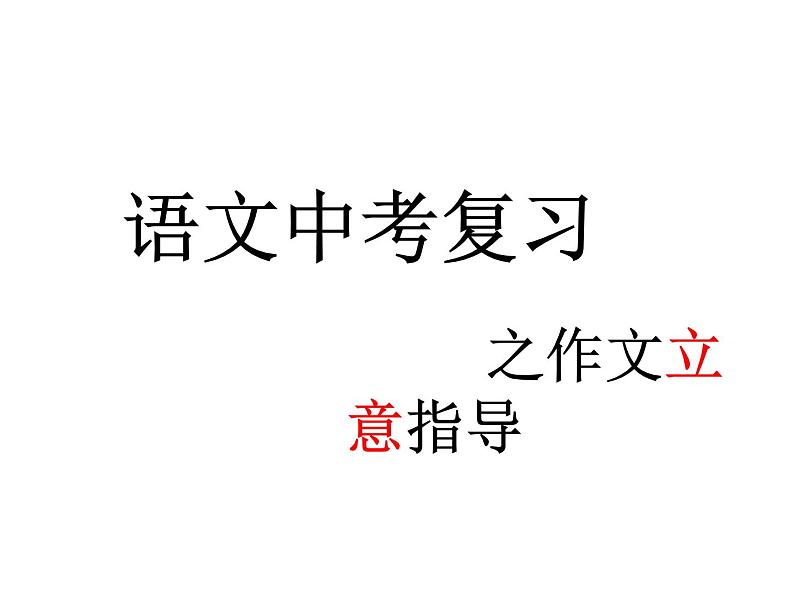 中考作文复习之立意 课件01