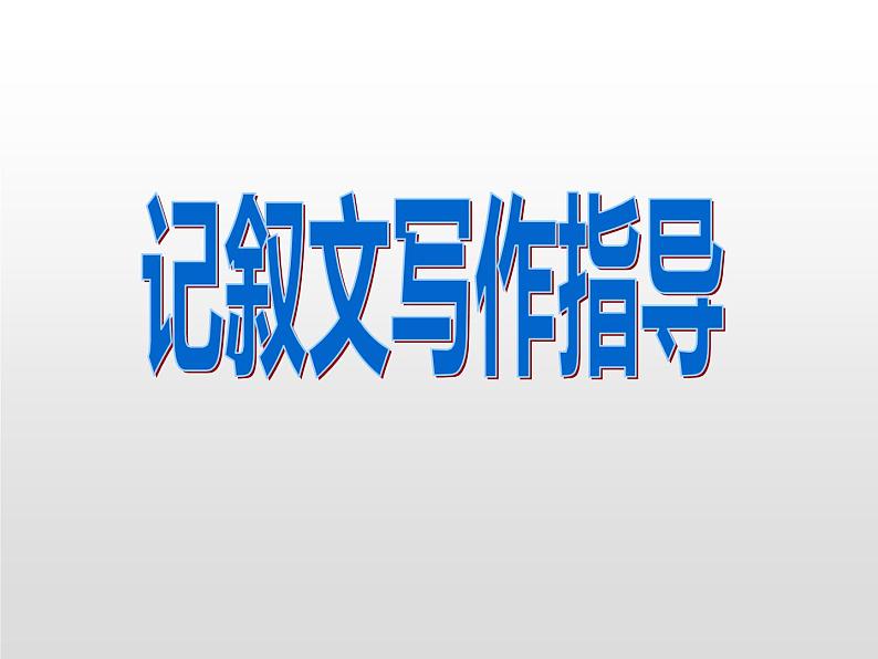 中考作文之记叙文写作 课件01