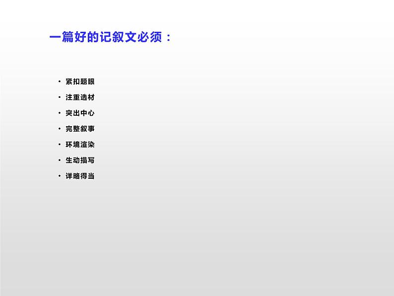 中考作文之记叙文写作 课件03