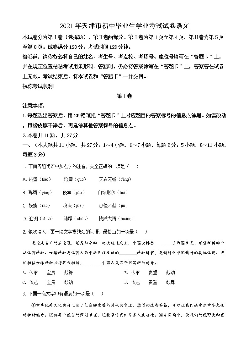 天津市2021年中考语文真题(原卷版)01