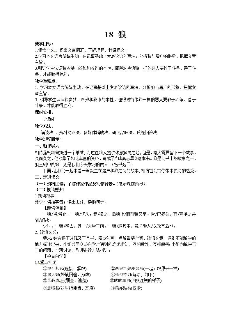 18.狼 教案 2021-2022学年部编版语文七年级上册01