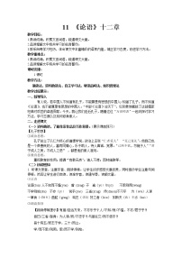 初中语文人教部编版七年级上册第三单元11《论语》十二章教案设计