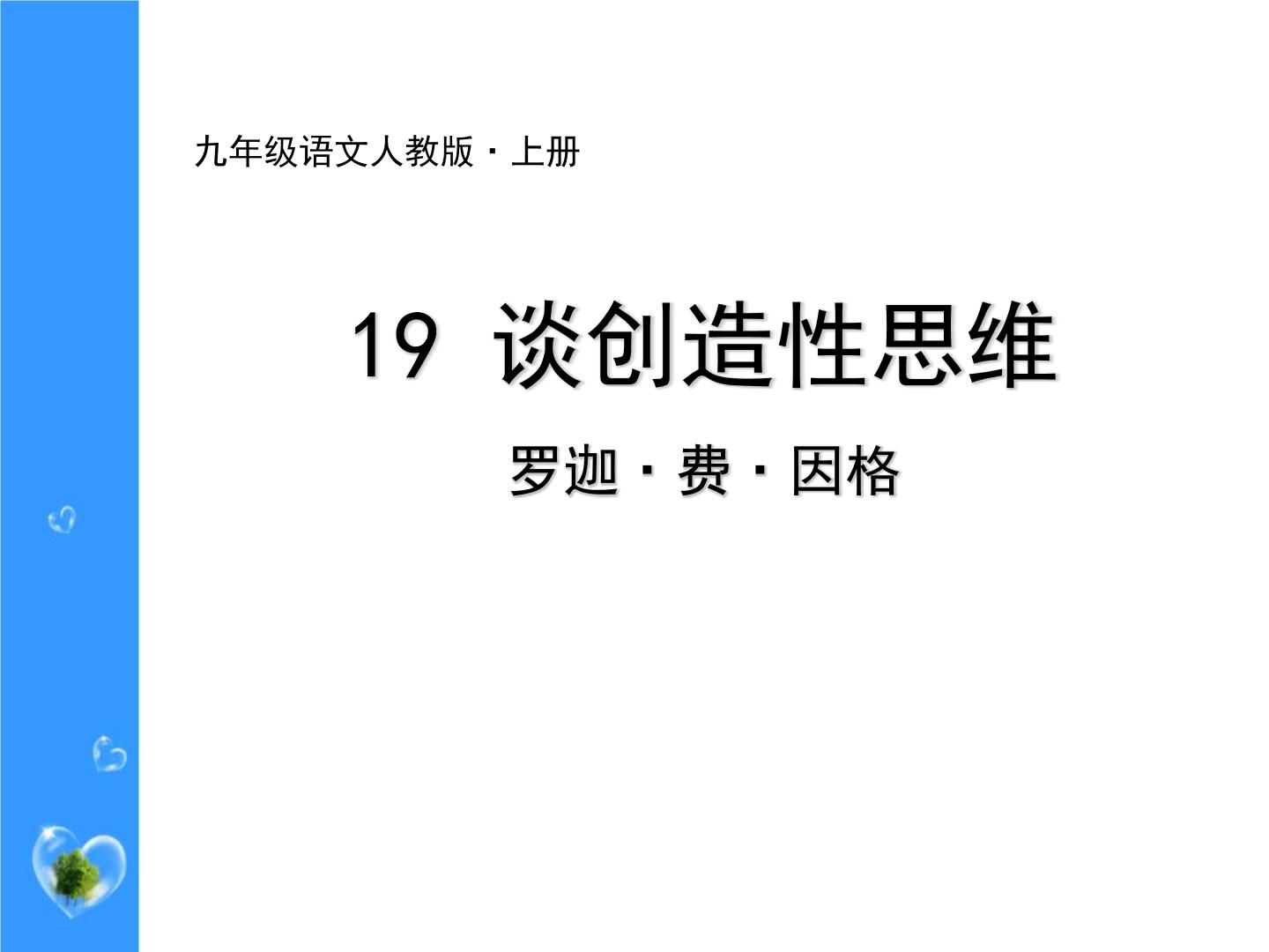 初中语文人教部编版九年级上册19 谈创造性思维课文ppt课件