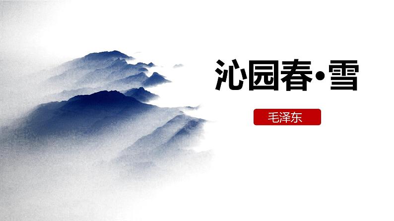 部编版九年级语文上册《沁园春·雪》PPT课文课件 (12)01