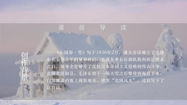 部编版九年级语文上册《沁园春·雪》PPT课文课件 (5)05