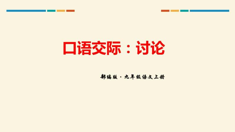 部编版九年级语文上册《讨论》PPT课件 (1)01