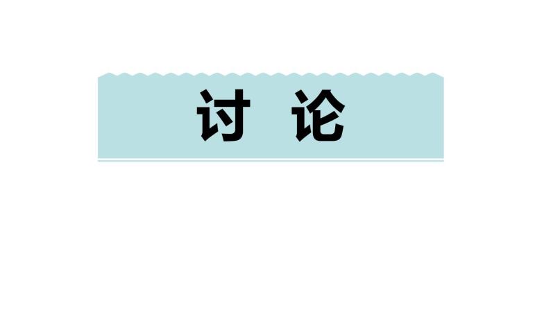 部编版九年级语文上册《讨论》PPT课件 (2)01