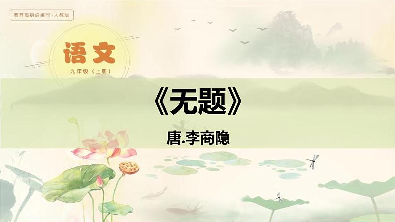 部编版九年级语文上册《无题》课外古诗词诵读PPT (2)01