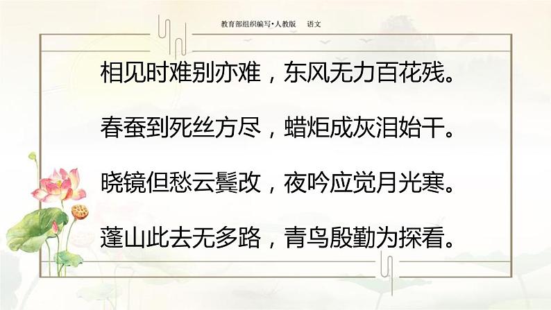 部编版九年级语文上册《无题》课外古诗词诵读PPT (2)07
