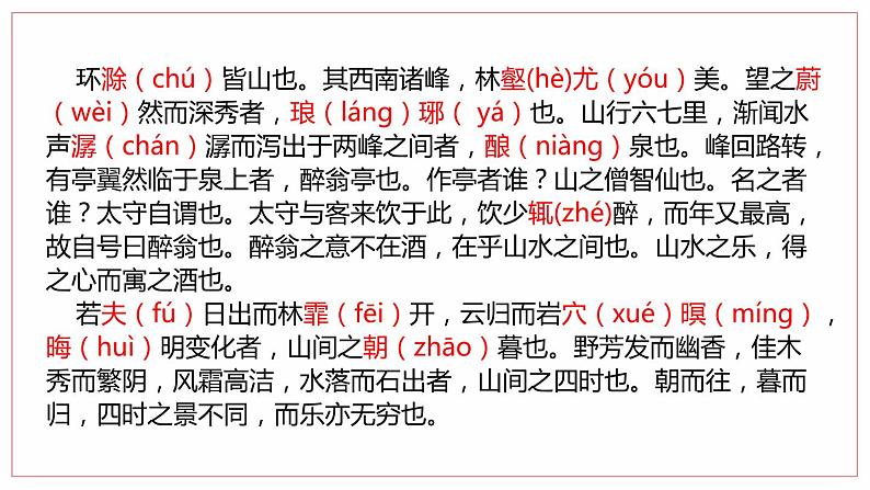 部编版九年级语文上册《醉翁亭记》PPT课件 (5)第8页
