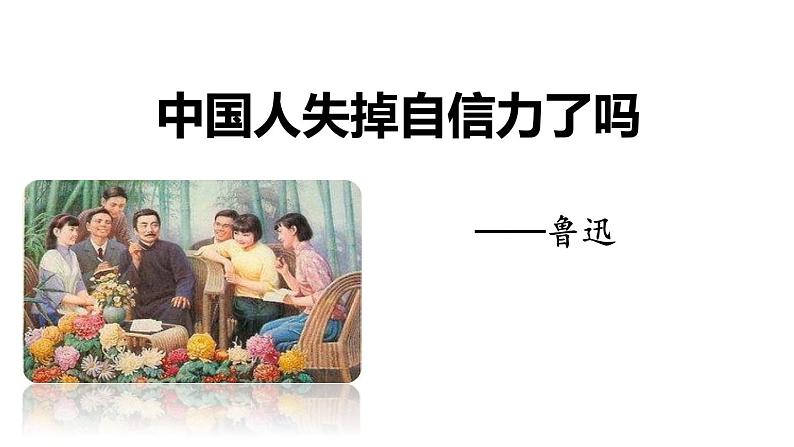 部编版九年级语文上册《中国人失掉自信力了吗》PPT课件 (7)01