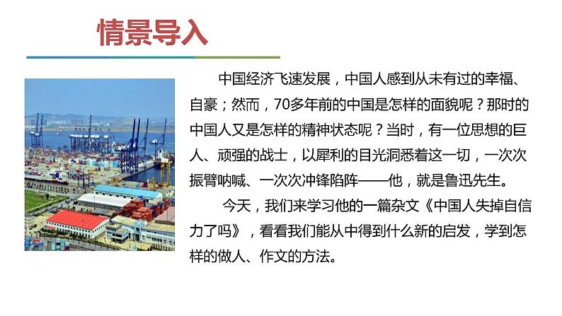 部编版九年级语文上册《中国人失掉自信力了吗》PPT课件 (7)02