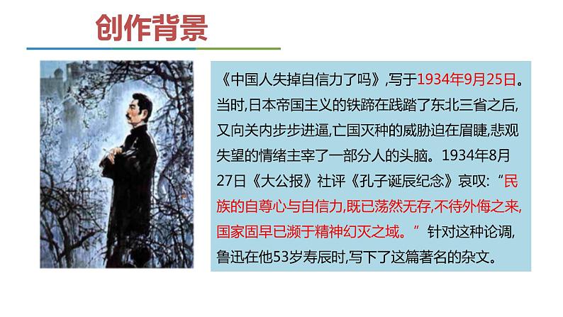 部编版九年级语文上册《中国人失掉自信力了吗》PPT课件 (7)05
