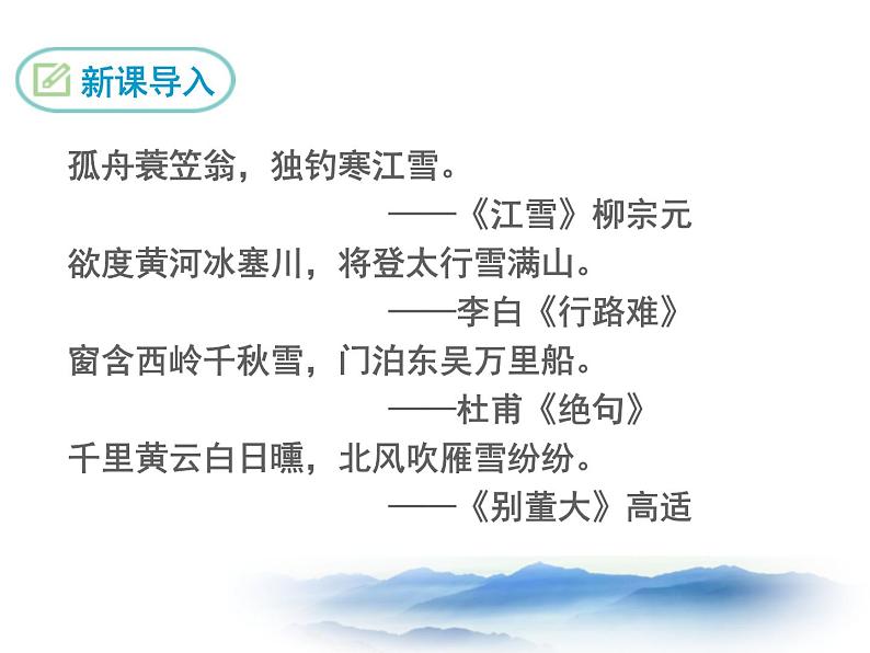部编版九年级下册《白雪歌送武判官归京》PPT课件 (5)第3页